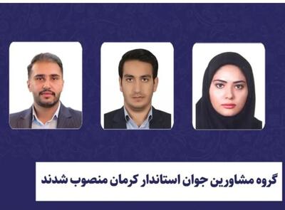 گروه مشاورین جوان استاندار کرمان منصوب شدند