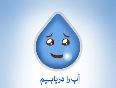 پویش ملی  آب را دریابیم  در استان قزوین آغاز شد 