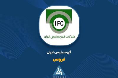 نگاهی به وضعیت عملکرد «فروسیل» در سال 1403