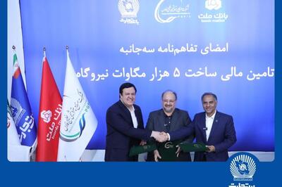 امضای تفاهم‌نامه همکاری مشترک بانک تجارت با هلدینگ خلیج فارس و بانک ملت