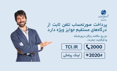 دریافت جوایز ویژه با پرداخت صورتحساب تلفن ثابت از درگاه‌های مستقیم | سیتنا