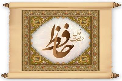 فال حافظ امروز ۲۸ اردیبهشت ماه ۱۴۰۴/ یار پشیمان بازمی‌گردد، دل را آماده کن!