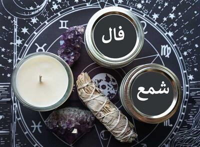فال شمع روزانه روز یکشنبه 28 اردیبهشت 1404/ آرامش در راه است؛ از دل طوفان‌ها به ساحل امنیت می‌رسی