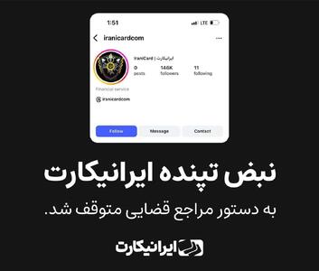 مسدود شدن پیج اینستاگرام ایرانیکارت به دلیل آنچه عدم رعایت پوشش اسلامی