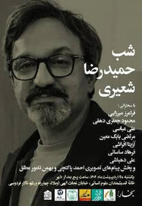 اختصاص شب بخارا به حمیدرضا شعیری