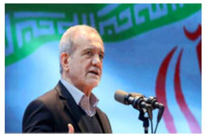 پزشکیان: مسئولان خارجی از سطح زندگی مسئولان ما تعجب می کردند