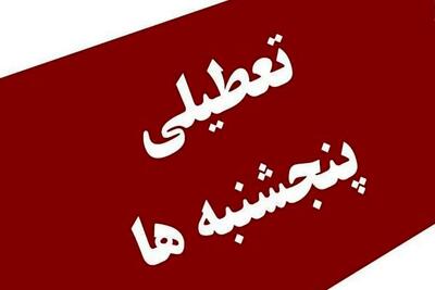 مصوبه تعطیلی پنج‌شنبه‌ها اصلاح شد | اقتصاد24