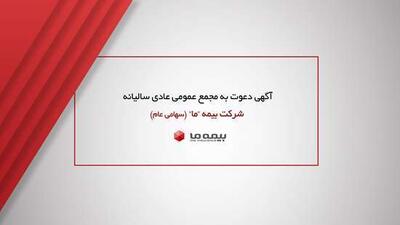 آگهی دعوت به مجمع عمومی عادی سالیانه شرکت بیمه ما | اقتصاد24