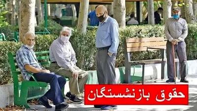 واریز حقوق بازنشستگان از فردا ۲۹ اردیبهشت ۱۴۰۴ + جدول کامل پرداخت‌ها