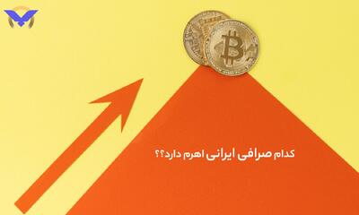 کدام صرافی ایرانی اهرم دارد؟ معرفی بهترین صرافی برای معامله اهرم دار ارز دیجیتال |  انصاف نیوز