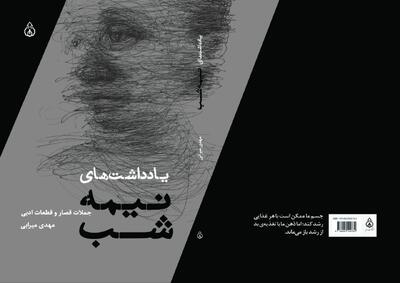 انتشار کتاب «یادداشت‌های نیمه‌شب» |  انصاف نیوز