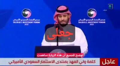 ببینید| این فیلم منتشر شده از بن سلمانی جعلی از آب درآمد