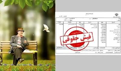 فیش حقوقی بازنشستگان تامین‌ اجتماعی و بازنشستگان کشوری منتشر شد + نحوه دریافت فیش حقوقی