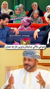 شوخی جناب خان با وزیر خارجه عمان