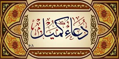 دعای کمیل همراه ترجمه و صوت دلنشین