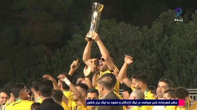 اهدای جام قهرمانی لیگ یک به تیم فجر سپاسی شیراز