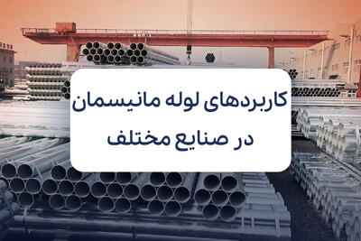 کاربردهای لوله مانیسمان در صنایع مختلف