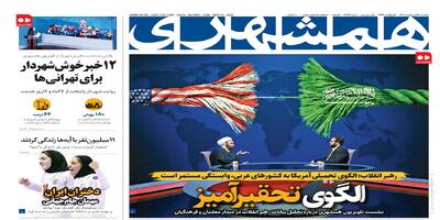 الگوی تحقیرآمیز | ۱۲خبر خوش شهردار برای تهرانی ها | دختران ایران مهمان جام‌جهانی | آخرین خبرها از پرونده‌های جنجالی | تهران چند ساختمان بحرانی دارد؟