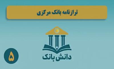 «ترازنامه بانک مرکزی» / دانش‌بانک (۵)