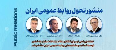 منشور تحول روابط عمومی ایران تدوین شد