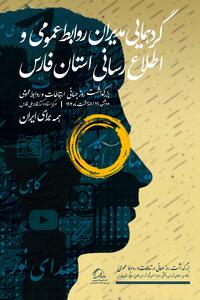 برگزاری گردهمایی مدیران روابط‌عمومی فارس با حضور بخش دولتی و خصوصی