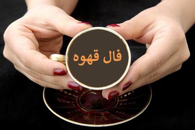 فال قهوه امروز دوشنبه ۲۹ اردیبهشت ۱۴۰۴ / فال قهوه متولدین ماه‌های مختلف