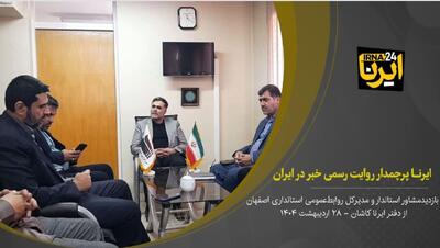 فیلم | بازدید مدیر کل روابط عمومی و امور بین‌الملل استانداری اصفهان  از ایرنا کاشان