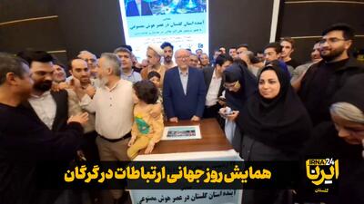 فیلم | همایش روز جهانی ارتباطات در گرگان