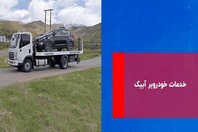 خدمات خودروبر آبیک: سریع، ایمن، اقتصادی