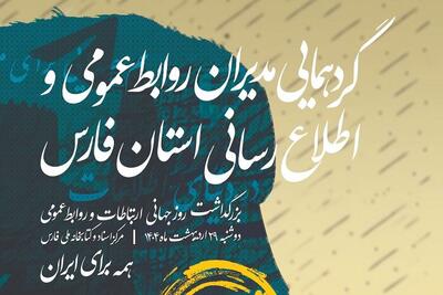 پیشکسوتان روابط عمومی در شیراز تجلیل می‌شوند