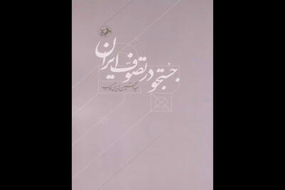 زرین‌کوب در «جستجو در تصوف ایران» چه می‌گوید؟