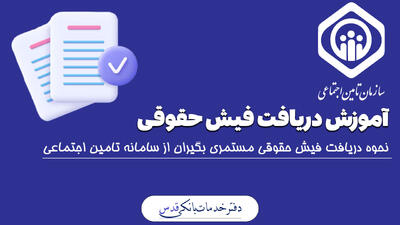 ببینید/ آموزش نحوه مشاهده و دریافت فیش حقوقی بازنشستگان تامین اجتماعی 1404 | 28 اردیبهشت 1404