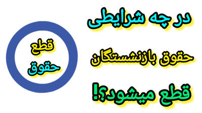 فوری/ ماجرای قطع مستمری بازنشستگان تامین اجتماعی چیست ؟ | 28 اردیبهشت 1404