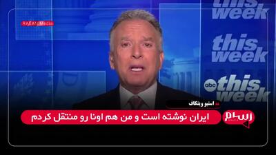 ویتکاف: حتی یک درصد غنی‌سازی در ایران قابل قبول نیست!