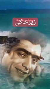 ببینید/ فیلم منتشر نشده و زیرخاکی از آواز زیبای محمدعلی فردین | 28 اردیبهشت 1404