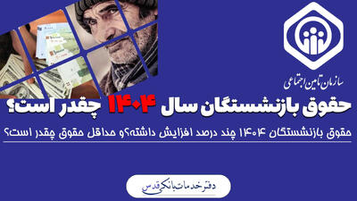 ببینید/ میزان افزایش حقوق بازنشستگان در سال 1404 چقدر است ؟ | 28 اردیبهشت 1404