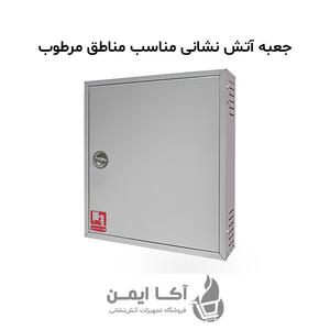 راهنمای انتخاب جعبه آتش‌نشانی مناسب برای شمال و جنوب ایران