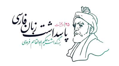 عهد ما پاسداشت زبان فارسی و میراث کهن آن
