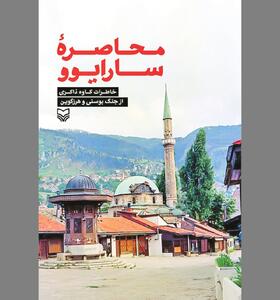 «محاصره سارایوو» در آیینه روایتی خواندنی