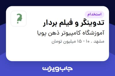استخدام تدوینگر و فیلم بردار در آموزشگاه کامپیوتر ذهن پویا