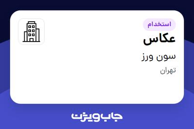 استخدام عکاس در سون ورز