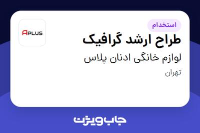 استخدام طراح ارشد گرافیک در لوازم خانگی ادنان پلاس