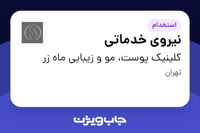 استخدام نیروی خدماتی - آقا در کلینیک پوست، مو و زیبایی ماه زر