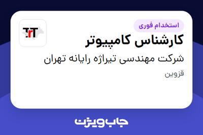 استخدام کارشناس کامپیوتر در شرکت مهندسی تیراژه رایانه تهران