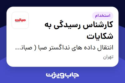 استخدام کارشناس رسیدگی به شکایات - خانم در انتقال داده های نداگستر صبا ( صبانت )