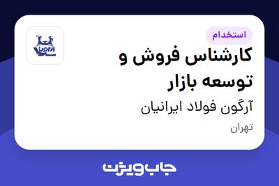 استخدام کارشناس فروش و توسعه بازار - آقا در آرگون فولاد ایرانیان