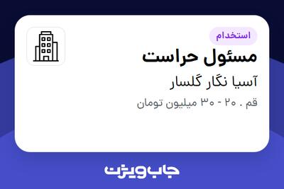 استخدام مسئول حراست - آقا در آسیا نگار گلسار