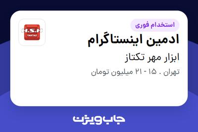 استخدام ادمین اینستاگرام در ابزار مهر تکتاز
