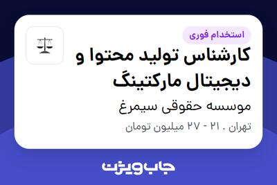 استخدام کارشناس تولید محتوا و دیجیتال مارکتینگ در موسسه حقوقی سیمرغ