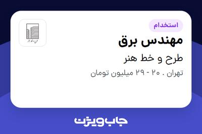 استخدام مهندس برق در طرح و خط هنر